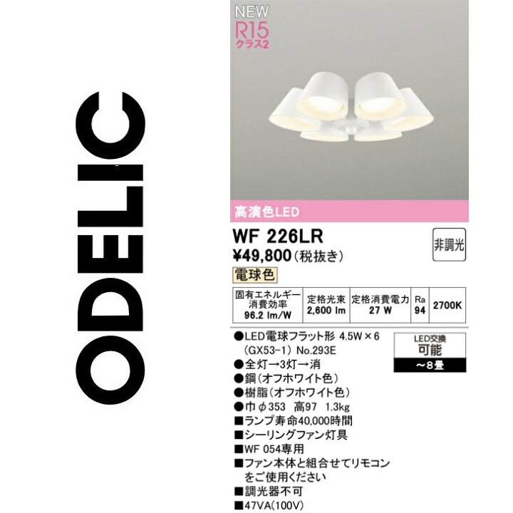 オーデリック　WF226LR　ランプ別梱包　Σ