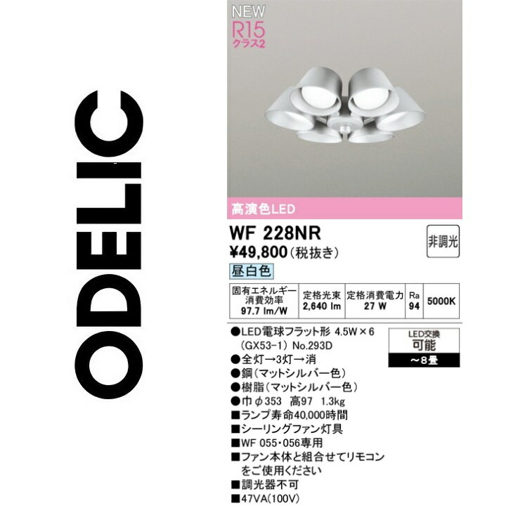 オーデリック　WF228NR　ランプ別梱包　Σ