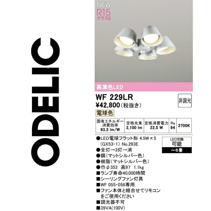オーデリック　WF229LR　ランプ別梱包　Σ