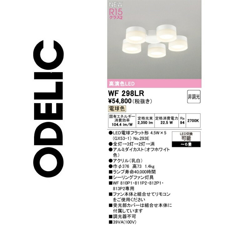 オーデリック　WF298LR　ランプ別梱包　Σ