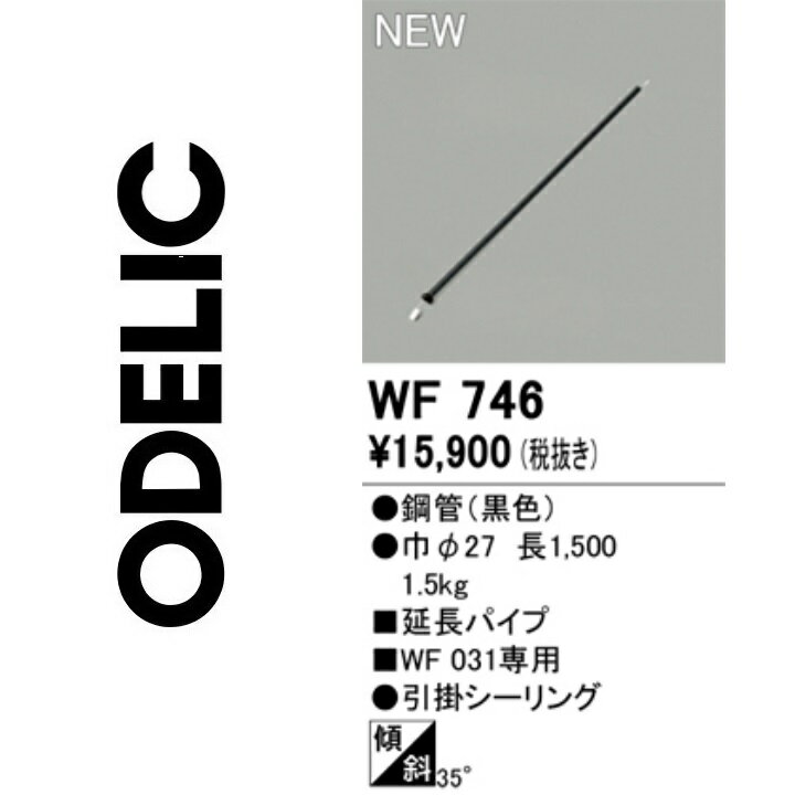 オーデリック　WF746　延長パイプ　Σ