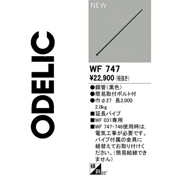 オーデリック　WF747　延長パイプ　Σ