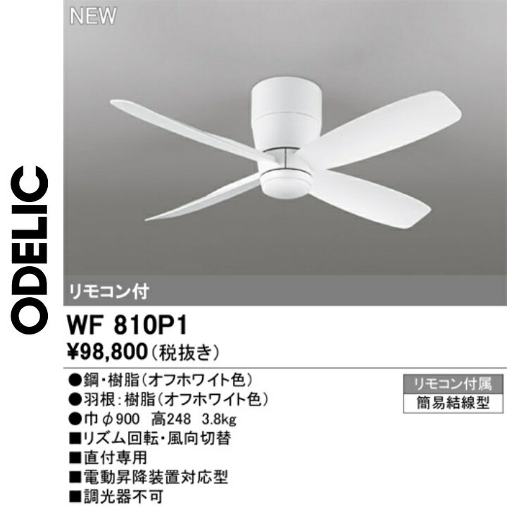 オーデリック　WF810P1　シーリングファン本体　Σ