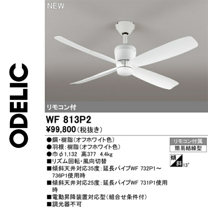 オーデリック　WF813P2　シーリングファン本体　Σ