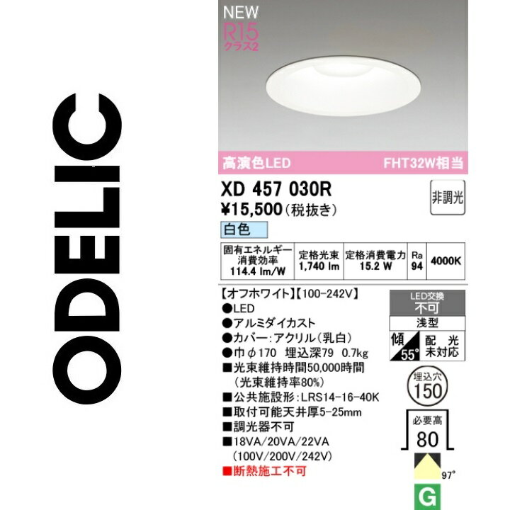 オーデリック　XD457030R　LEDダウンライト　Σ