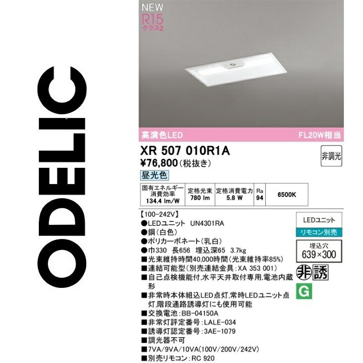 オーデリック　XR507010R1A　LED光源ユニット別梱　Σ