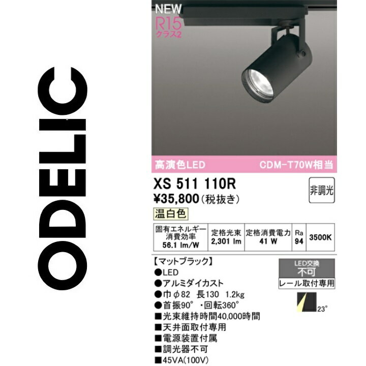 オーデリック　XS511110R　LEDスポットライト　Σ