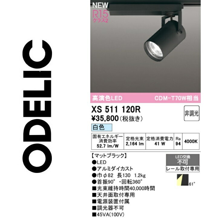 オーデリック　XS511120R　LEDスポットライト　Σ