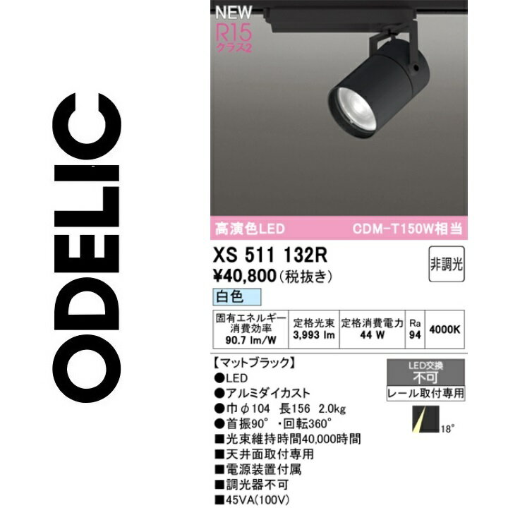 オーデリック　XS511132R　LEDスポットライト　Σ