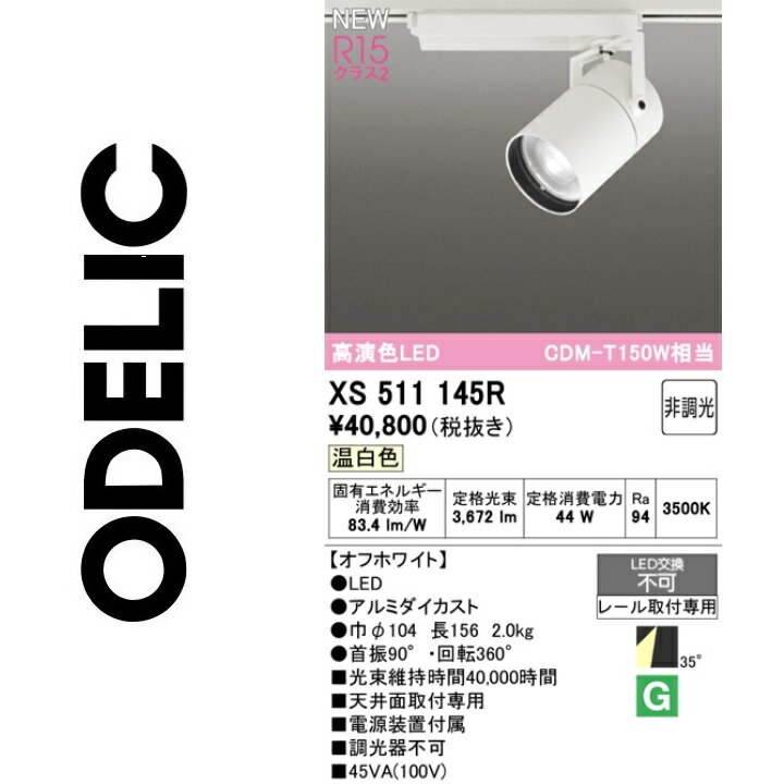 オーデリック　XS511145R　LEDスポットライト　Σ