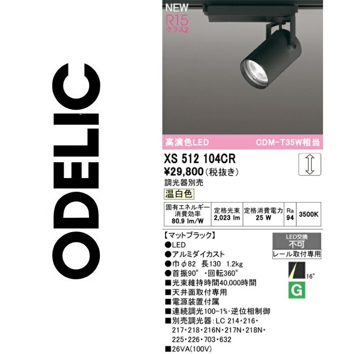 オーデリック　XS512104CR　LEDスポットライト　Σ