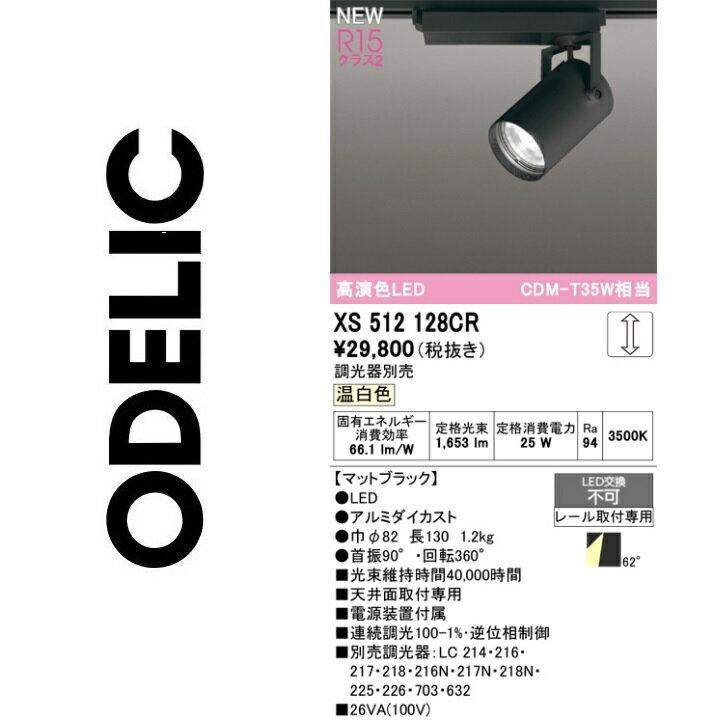 オーデリック　XS512128CR　LEDスポットライト　Σ