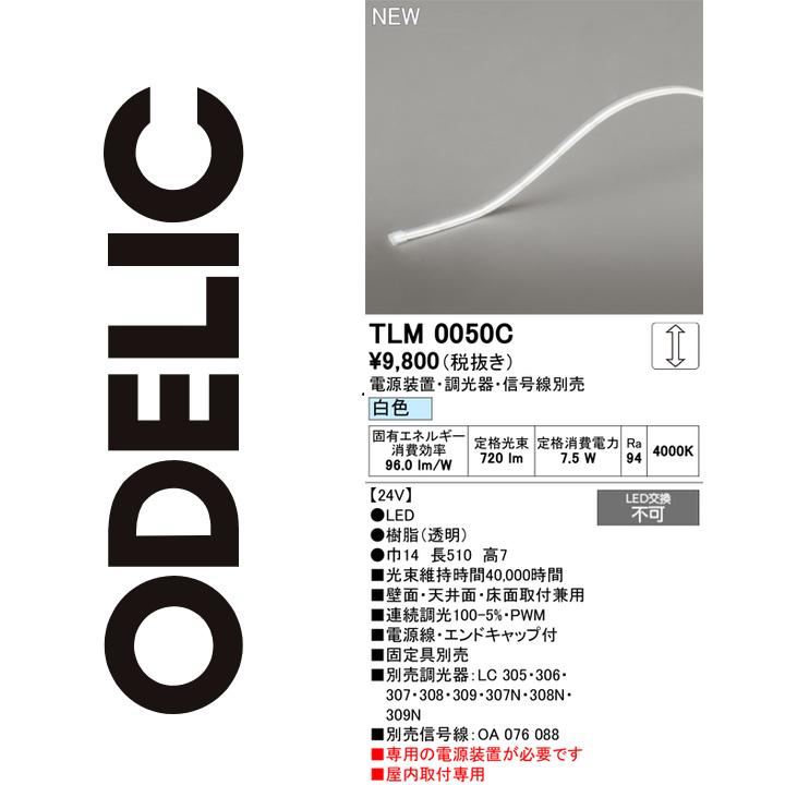 オーデリック　TLM0050C　LED間接照明　Σ