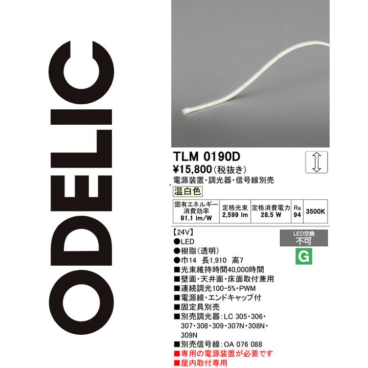オーデリック　TLM0190D　LED間接照明 Σ