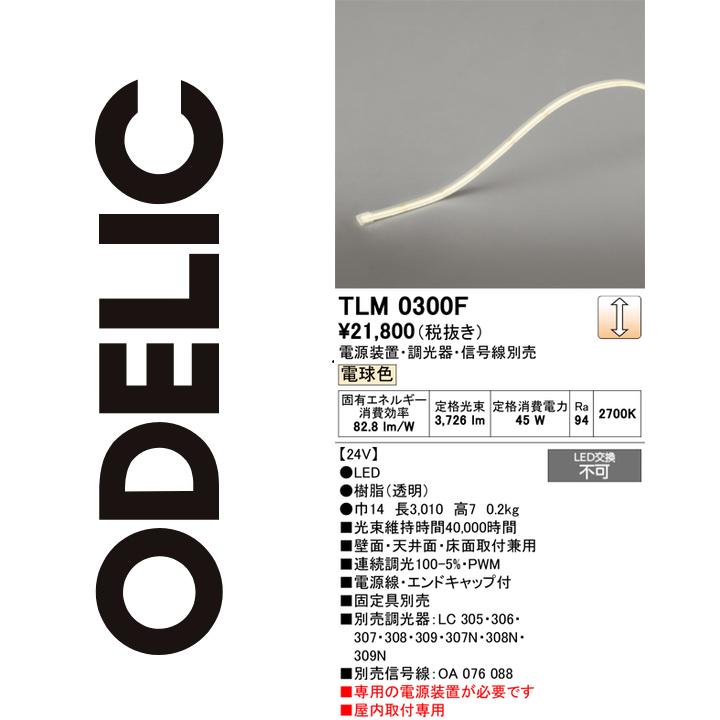 オーデリック　TLM0300F　LED間接照明 Σ