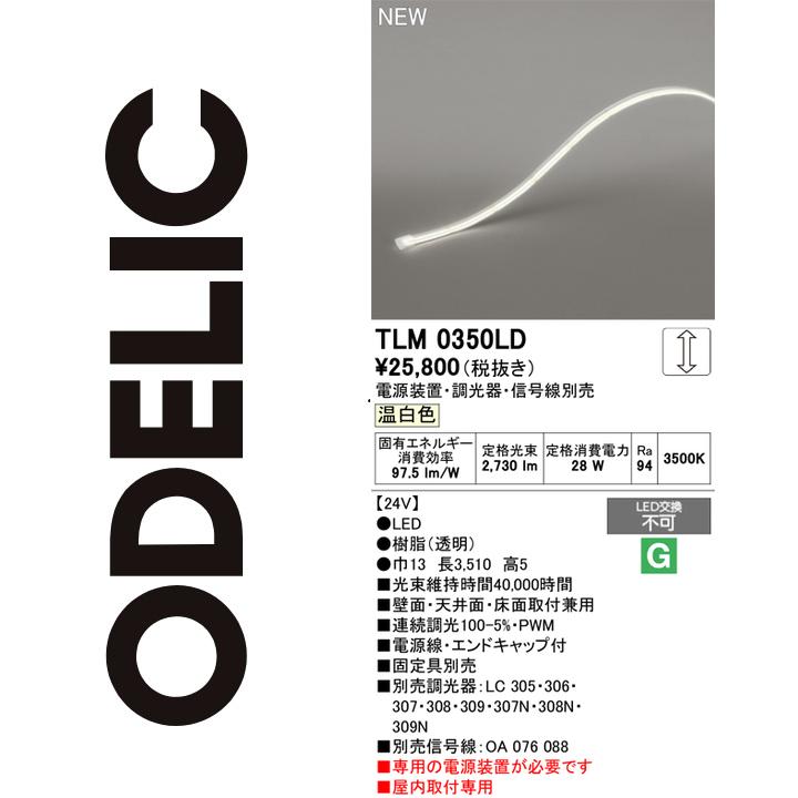 オーデリック　TLM0350LD　LED間接照明　Σ