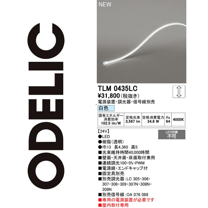 オーデリック　TLM0435LC　LED間接照明　Σ