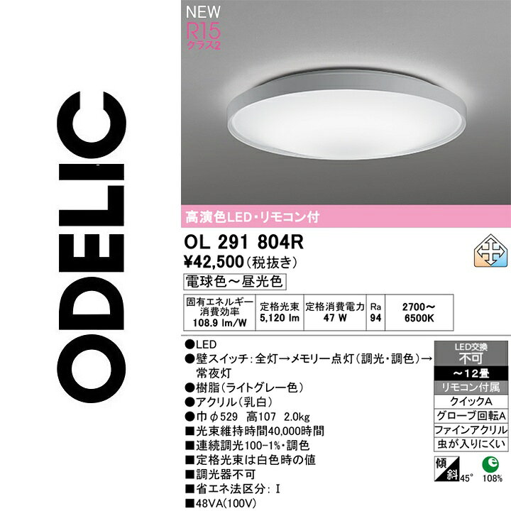 オーデリック　OL291804R　LEDシーリング　Σ