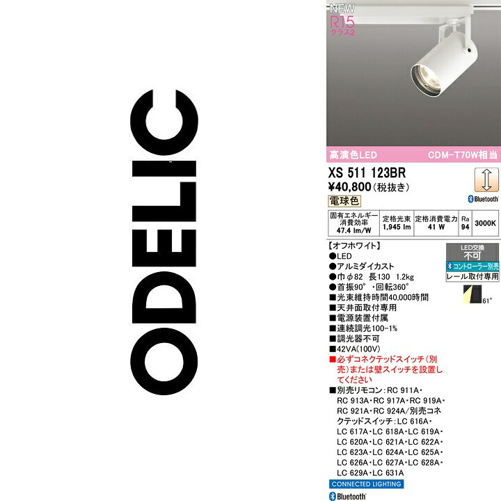 オーデリック　XS511123BR　LEDスポットライト　Σ