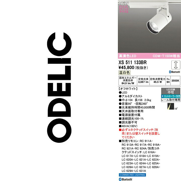オーデリック　XS511133BR　LEDスポットライト【XS511133BC の代替品】　Σ