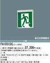 住設建材カナモンジャーで買える「パナソニック FA10312CLE1 LED誘導灯 C級 片面直付 本体のみ(商品写真の表示板:FK10300 は別売 Σ」の画像です。価格は9,990円になります。