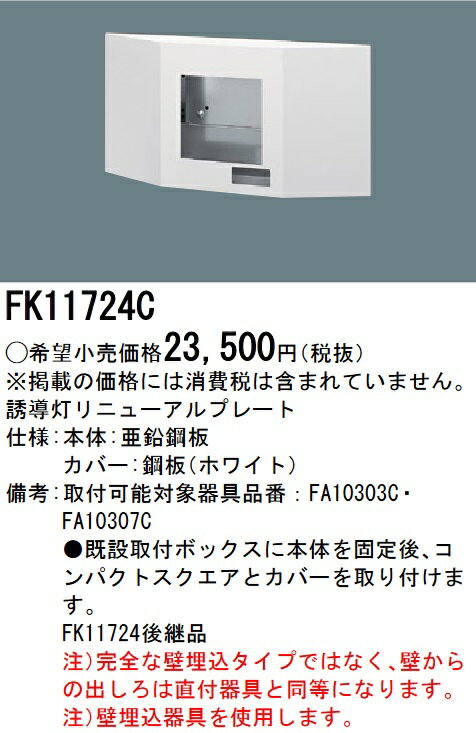 パナソニック　FK11724C　誘導灯リニューアルプレート 壁埋込型 FA10303C用・FA10307C用・従来形タイプ C級(10形) Σ