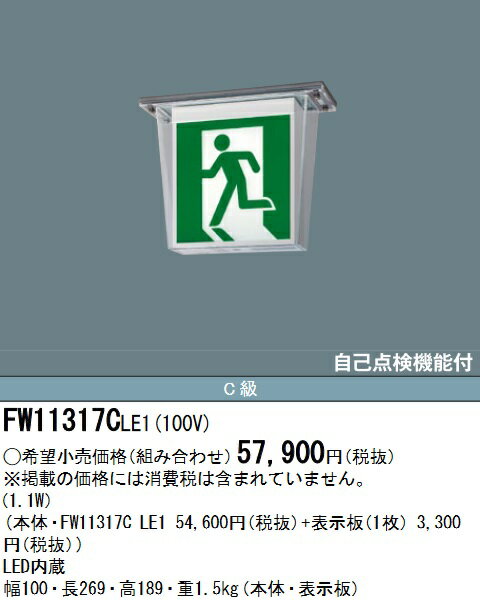 パナソニック　FW11317CLE1　LED誘導灯 防湿・防雨型 天井直付型 片面型 一般型 本体のみ(商品写真の表示板：FK10300 は別売) Σ