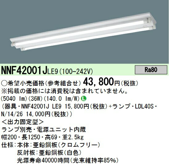 パナソニック　NNF42001JLE9　直管LEDランプベースライト 天井直付型 40形 逆富士型 本体のみ(商品写真..