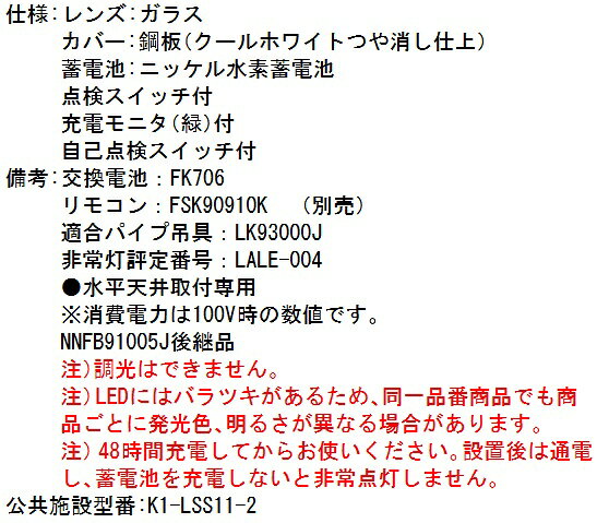 パナソニック　NNFB91005C　LED非常用照明器具 昼白色 天井直付型 低天井用(〜3m)　Σ[Z]
