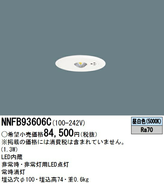 パナソニック　NNFB93606C　LED非常用照明器具 昼白色 天井埋込型 中天井用(～8m) 埋込穴φ100 Σ
