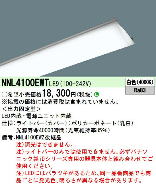 パナソニック　NNL4100EWTLE9　ライトバー LED内蔵 40形 一般タイプ 2000lm 白色 非調光 Σ