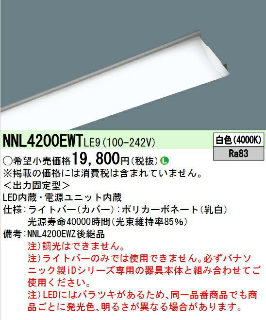 パナソニック　NNL4200EWTLE9　ライトバー LED内蔵 40形 一般タイプ 2500lm 白色 非調光 Σ