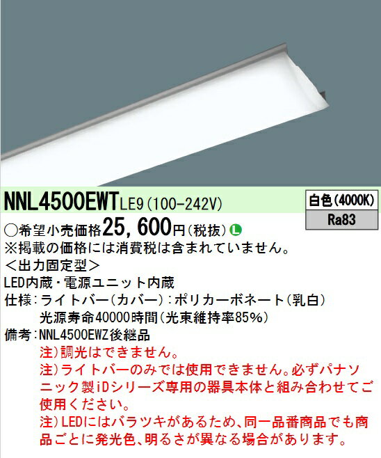 パナソニック　NNL4500EWTLE9　ライトバー LED内蔵 40形 一般タイプ 5200lm 白色 非調光 Σ