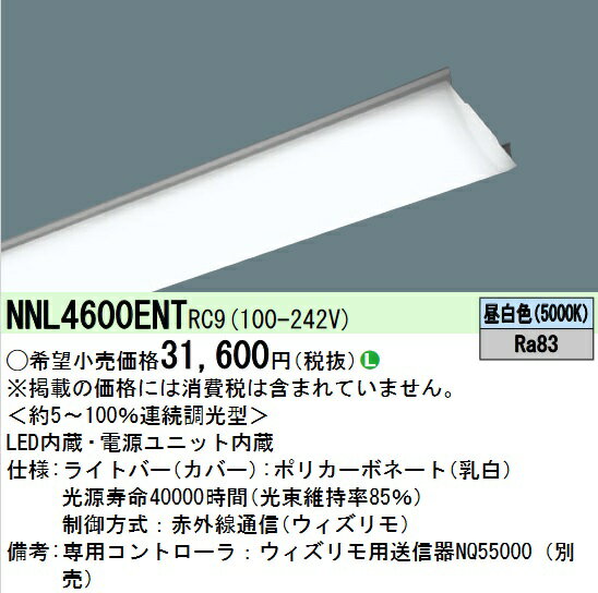 パナソニック　NNL4600ENTRC9　ライトバー LED内蔵 40形 一般タイプ 6900lm 赤外線調光 昼白色 調光 本体のみ(調光器・ウィズリモ用送信器は別売) Σ