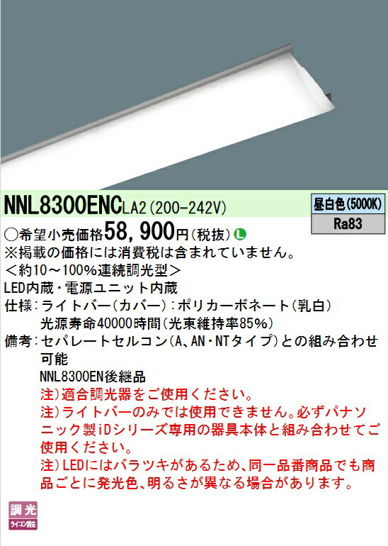 パナソニック　NNL8300ENCLA2　ライトバー LED内蔵 110形 一般タイプ 13400lm 連続調光型調光タイプ 昼白色 調光 本体のみ(調光器は別売) Σ