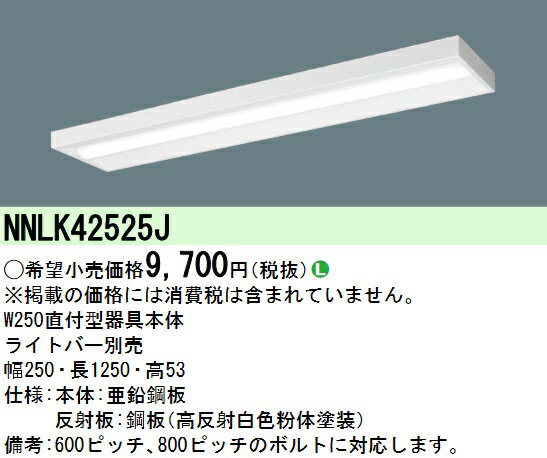 パナソニック　NNLK42525J　LED器具本体 iD 40形 天井直付型 W250 本体のみ(商品写真のランプは別売) Σ