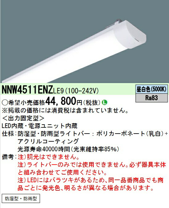 パナソニック　NNW4511ENZLE9　ライトバー LED内蔵 40形 一般タイプ 5200lm 防湿型・防雨型 昼白色 非調光 Σ