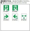 東芝ライテック ET-10702 避難口表示板 C級高輝度 (誘導灯本体は別売です) Σ