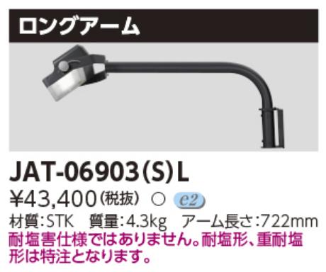 東芝ライテック　JAT-06903(S)L　LED投光器用アーム Σ