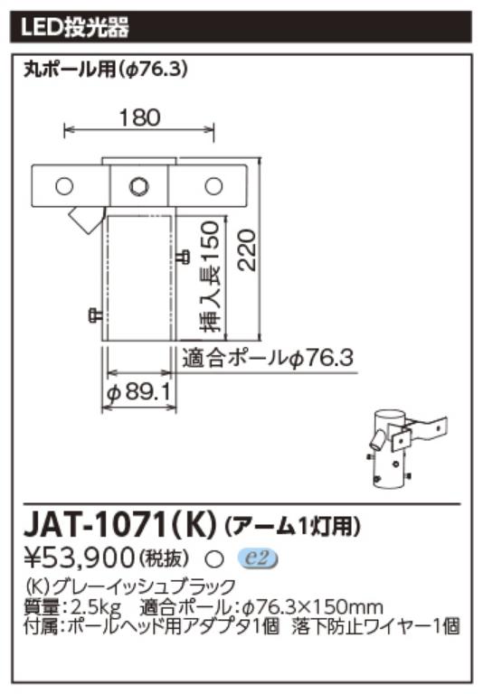 東芝ライテック　JAT-1071(K)　LED投光器用アーム(1灯用) Σ