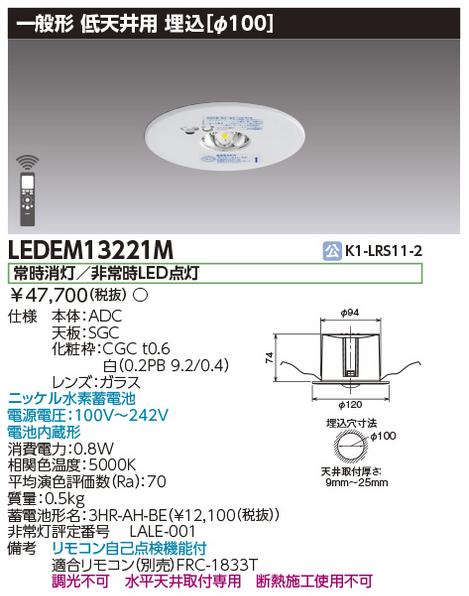 東芝ライテック　LEDEM13221M　低天井用埋込LED非常灯専用形 LED非常用照明器具(専用) Σ