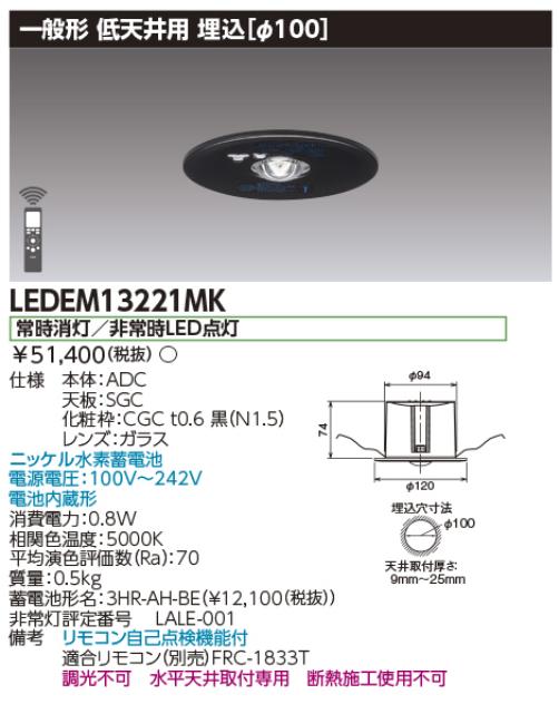 東芝ライテック　LEDEM13221MK　低天井用埋込黒色LED非常灯専用形 LED非常用照明器具(専用) Σ