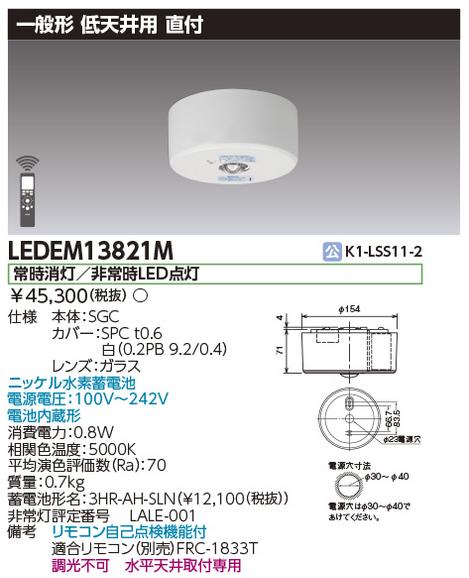 東芝ライテック　LEDEM13821M　低天井用直付LED非常灯専用形 LED非常用照明器具(専用) Σ