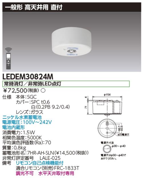 東芝ライテック　LEDEM30824M　高天井用直付LED非常灯専用形 LED非常用照明器具(専用) Σ
