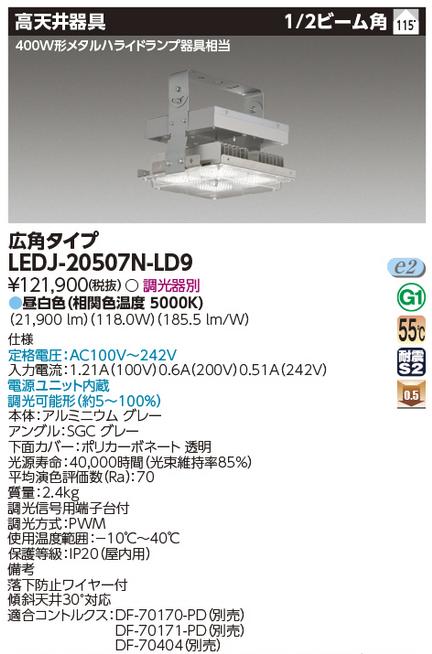 東芝ライテック　LEDJ-20507N-LD9　高天井器具 STDM400W LED高天井器具 Σ