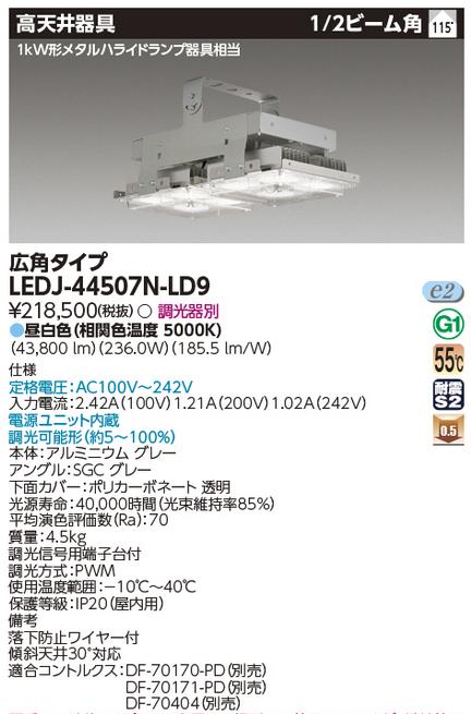 東芝ライテック　LEDJ-44507N-LD9　高天井器具 STD1kW LED高天井器具 Σ