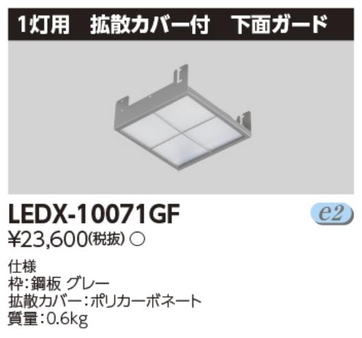 東芝ライテック　LEDX-10071GF　LED高天井器具 1灯形拡散下面ガード Σ