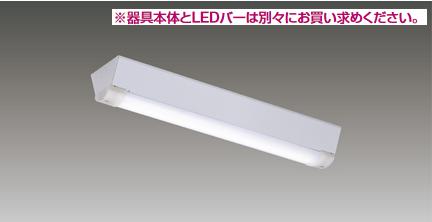 東芝ライテック　LEEM-20084N-WP-LS9　LEDバー TENQOO 800lMタイプ 昼白色 LEDバーのみ(商品写真の器具本体は別売) Σ