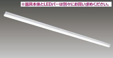 東芝ライテック　LEET-81201-LD2　LEDベースライト器具本体 TENQOO 直付 110形 W120調光 本体のみ(商品写真のランプは別売) Σ[G]