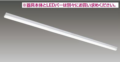 東芝ライテック　LEET-81201-LS9　LEDベースライト器具本体 TENQOO 直付 110形 W120 本体のみ(商品写真のランプは別売) Σ